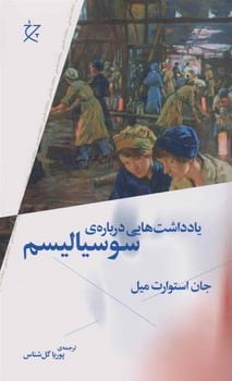 یادداشت هایی درباره ی سوسیالیسم - کتابفروشی کوچه کتاب