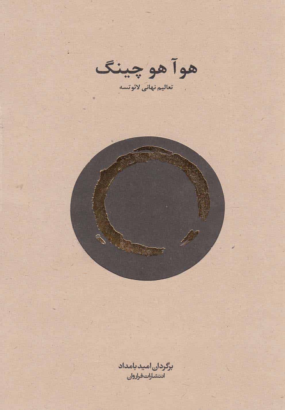 هو آ هو چینگ - کتابفروشی کوچه کتاب