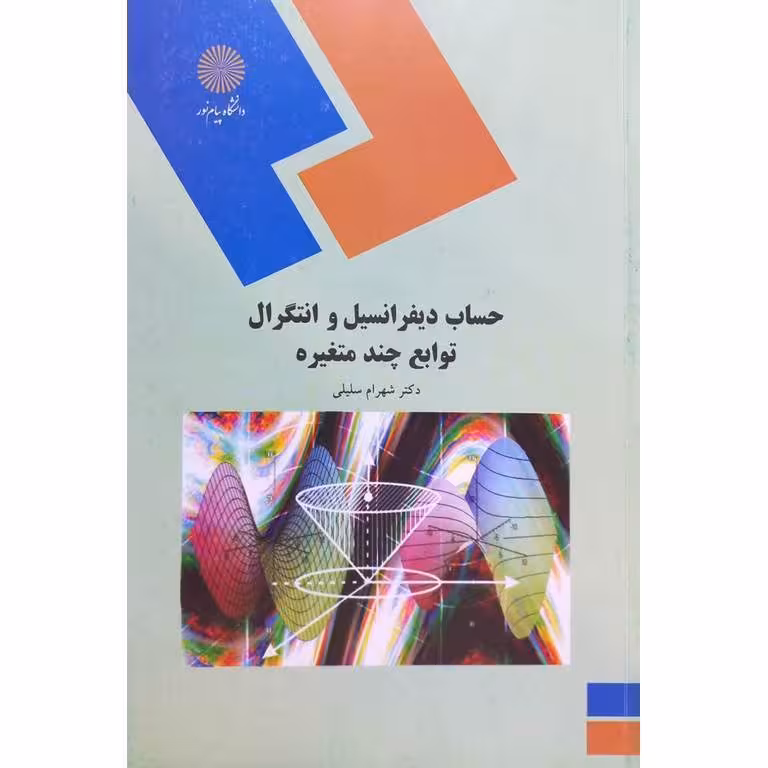 حساب دیفرانسیل و انتگرال توابع چند متغیره