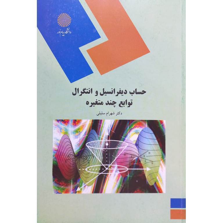 حساب دیفرانسیل و انتگرال توابع چند متغیره