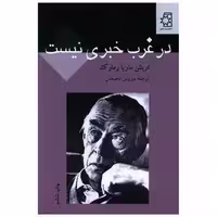کتاب در غرب خبری نیست اثر اریش ماریا رمارک