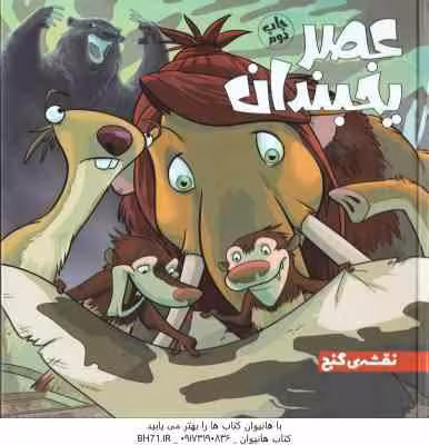 عصر یخبندان ( استیو وندز – فواد خادمیان ) نقشه ی گنج