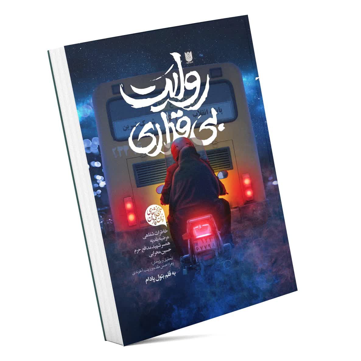 کتاب روایت بی قراری