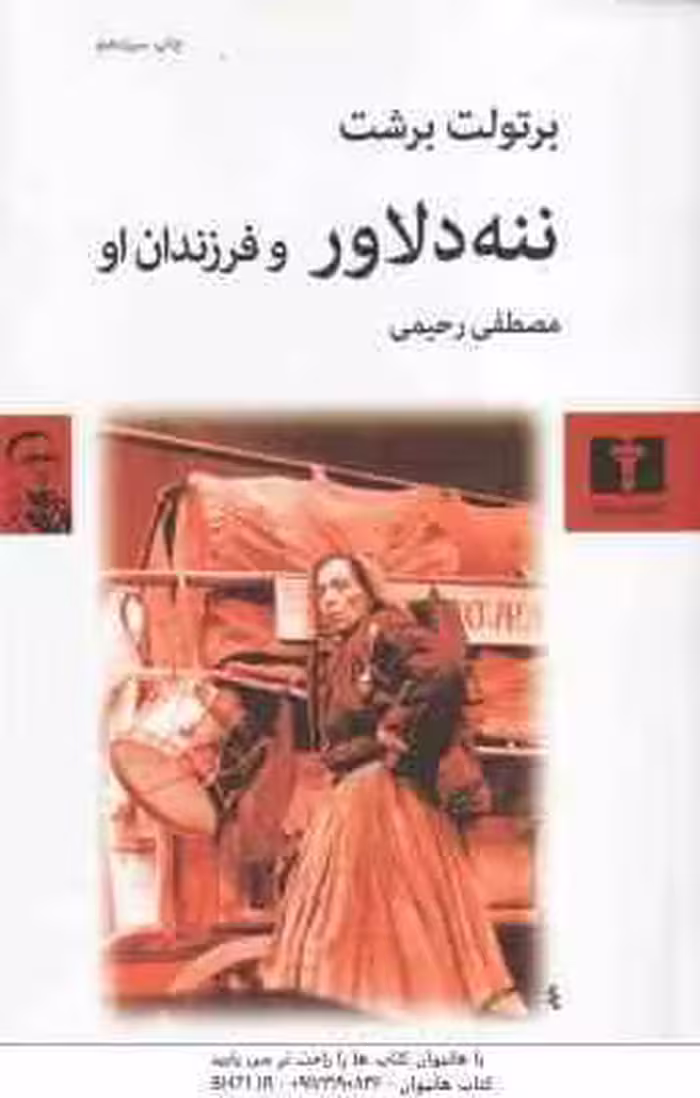 ننه دلاور و فرزندان او ( برتولت برشت – مصطفی رحیمی )