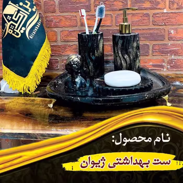 ست بهداشتی ژیوان