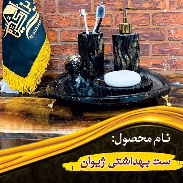 ست بهداشتی ژیوان