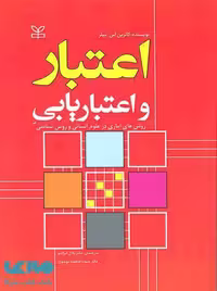 اعتبار و اعتباریابی روش های آماری در علوم انسانی و روش شناسی رشد