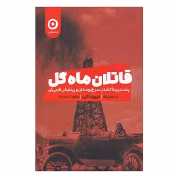 قاتلان ماه گل | مرکز فرهنگی آبی