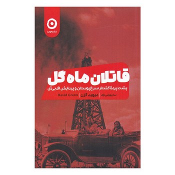 قاتلان ماه گل | مرکز فرهنگی آبی