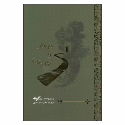کتاب هرمان و دوروته آ اثر یوهان ولفگانگ فون گوته نشر گویا 