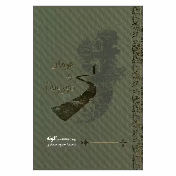 کتاب هرمان و دوروته آ اثر یوهان ولفگانگ فون گوته نشر گویا 