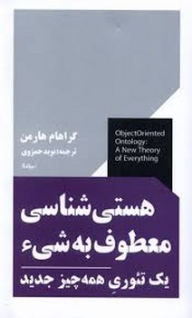 هستی شناسی معطوف به شی | مرکز فرهنگی آبی