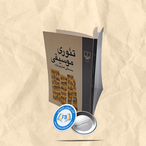 تئوری موسیقی