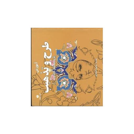 کتاب آموزش طرح و تذهیب اثر حسینعلی ماچیانی
