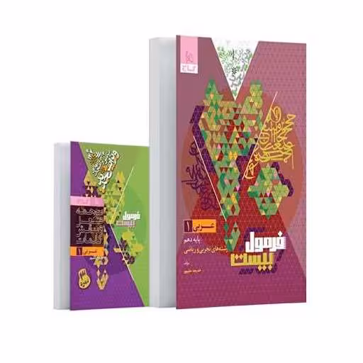 کتاب عربی دهم فرمول بیست (8638) اثر خدیجه علیپور