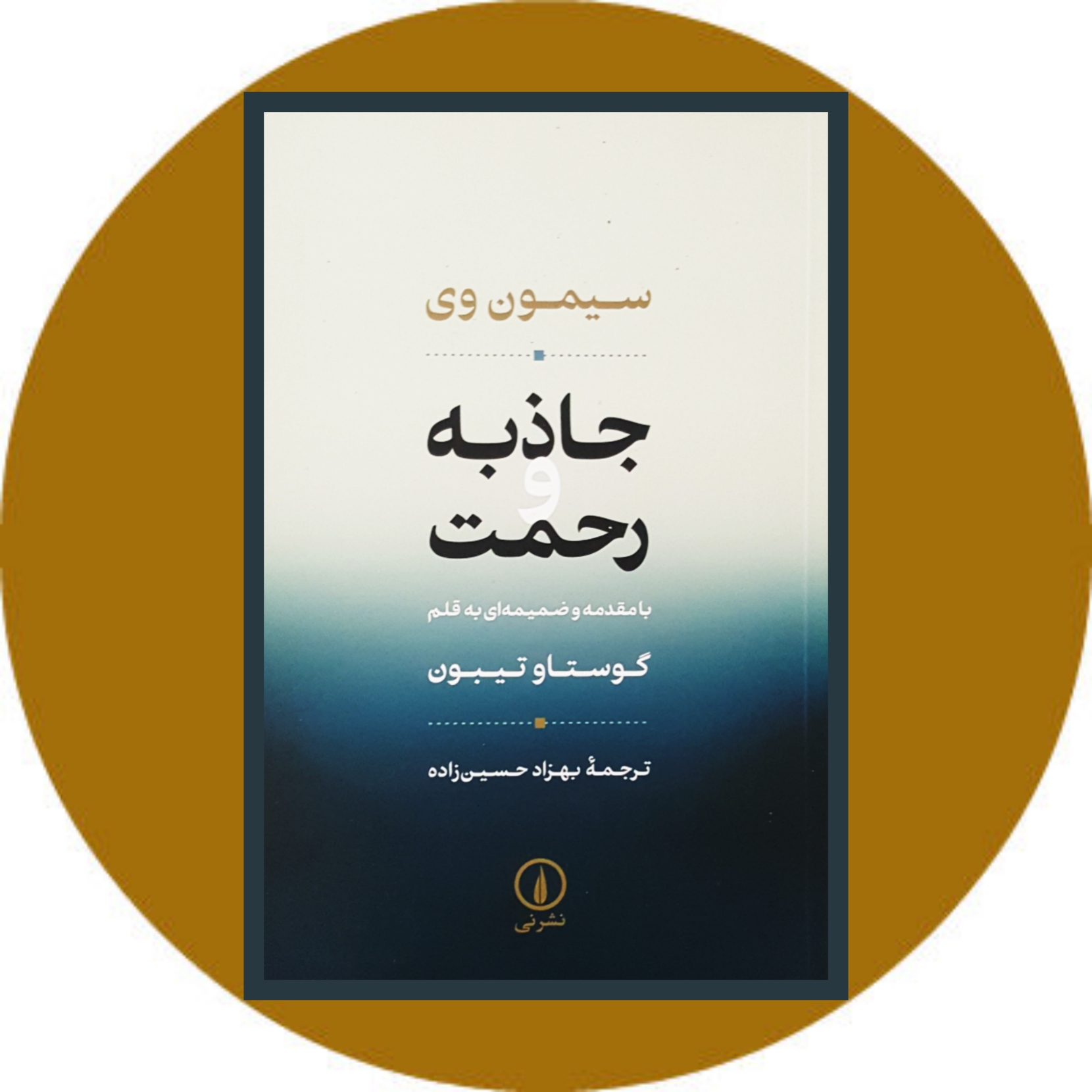 کتاب جاذبه و رحمت - خرید با تخفیف چهل درصد ازکتاب دایره قهوه ای -