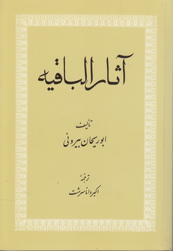 خرید کتاب آثار الباقیه — کتابسرای طه