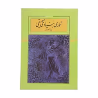کتاب تئوری بنیادی موسیقی اثر پرویز منصوری نشر کارنامه