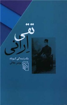 تقی ارانی | مرکز فرهنگی آبی