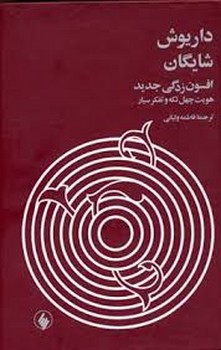 افسونزدگی جدید: هویت چهل تکه و تفکر سیار | مرکز فرهنگی آبی