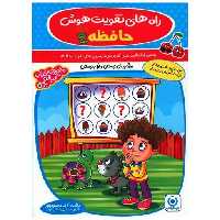 کتاب راه های تقویت هوش حافظه پیش دبستان و اول دبستان (فرزانگان) اثر آزیتا محمود پور
