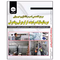 کتاب مرجع تخصصی نصب راه‌اندازی و عیب‌یابی درب اتوماتیک راه‌بند کرکره برقی و پله برقی اثر محمدرضا کرامتی انتشارات نبض دانش