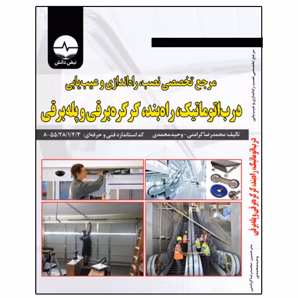 کتاب مرجع تخصصی نصب راه‌اندازی و عیب‌یابی درب اتوماتیک راه‌بند کرکره برقی و پله برقی اثر محمدرضا کرامتی انتشارات نبض دانش