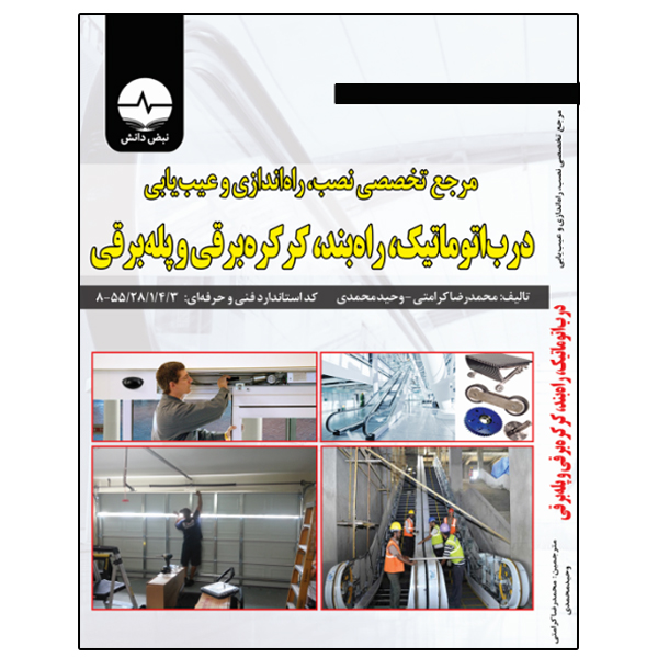 کتاب مرجع تخصصی نصب راهاندازی و عیبیابی درب اتوماتیک راهبند کرکره برقی و پله برقی اثر محمدرضا کرامتی انتشارات نبض دانش