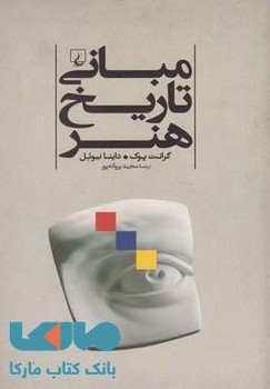مبانی تاریخ هنر | مرکز فرهنگی آبی