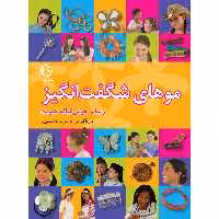 کتاب موهای شگفت انگیز اثر ماریا نئومن انتشارات جیکا