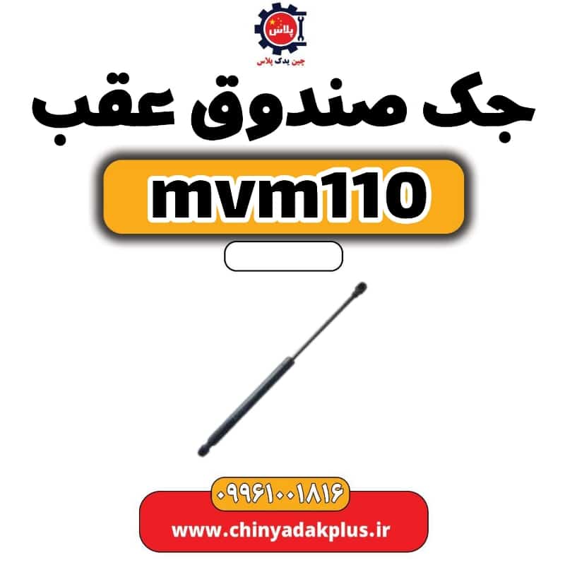 جک صندوق عقب ام وی ام 110