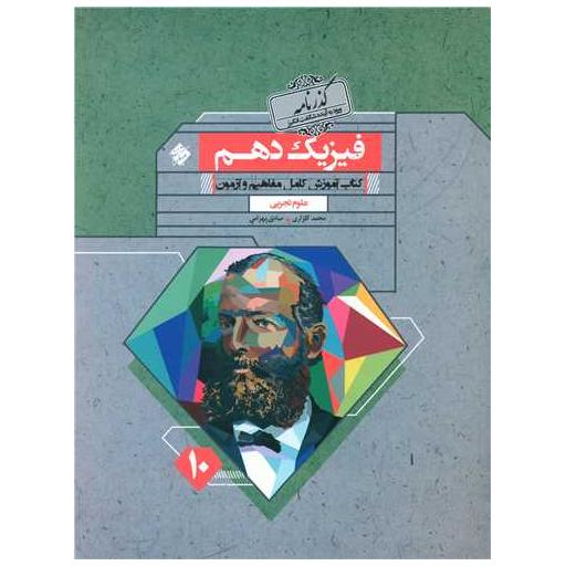 کتاب فیزیک دهم تجربی گذرنامه اثر محمد گلزاری ، صادق بهرامی
