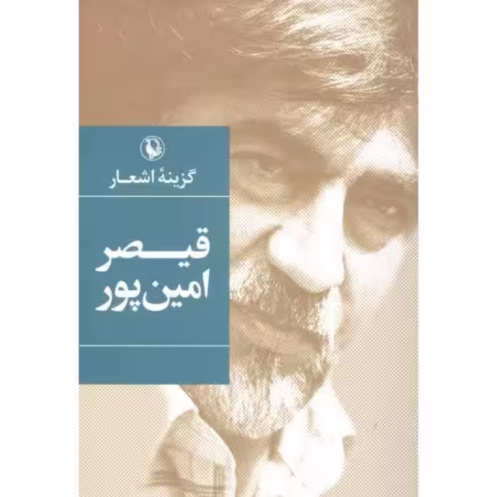 گزینه اشعار قیصر امین‌پور (جیبی)