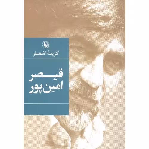 گزینه اشعار قیصر امین‌پور (جیبی)
