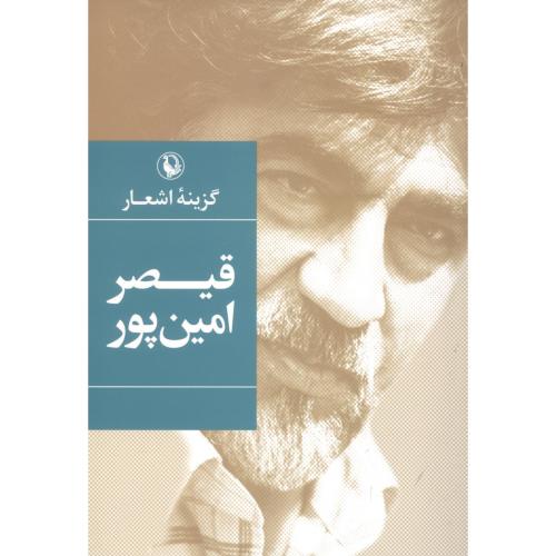 گزینه اشعار قیصر امینپور (جیبی)
