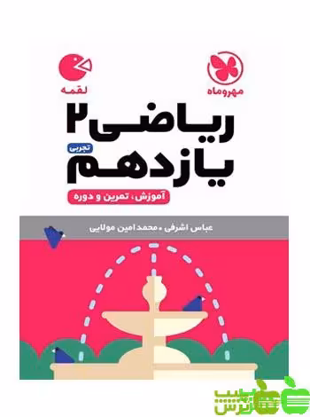 ریاضی یازدهم تجربی لقمه مهروماه - سیب ترش - SibTorsh | خرید با تخفیف