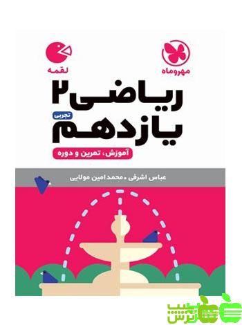 ریاضی یازدهم تجربی لقمه مهروماه - سیب ترش - SibTorsh | خرید با تخفیف