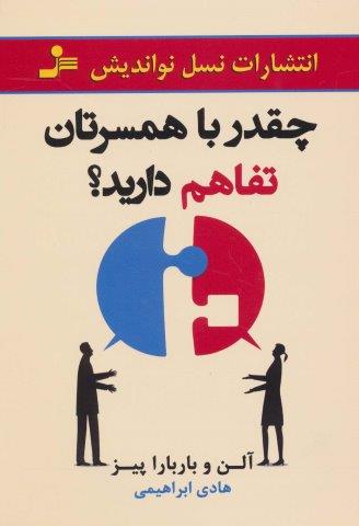 چقدر با همسرتان تفاهم دارید؟