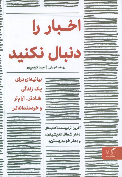 اخبار را دنبال نکنید (بیانیه ای برای یک زندگی شادتر،آرام تر و خردمندانه تر) - ناشربوک | خرید آنلاین کتاب