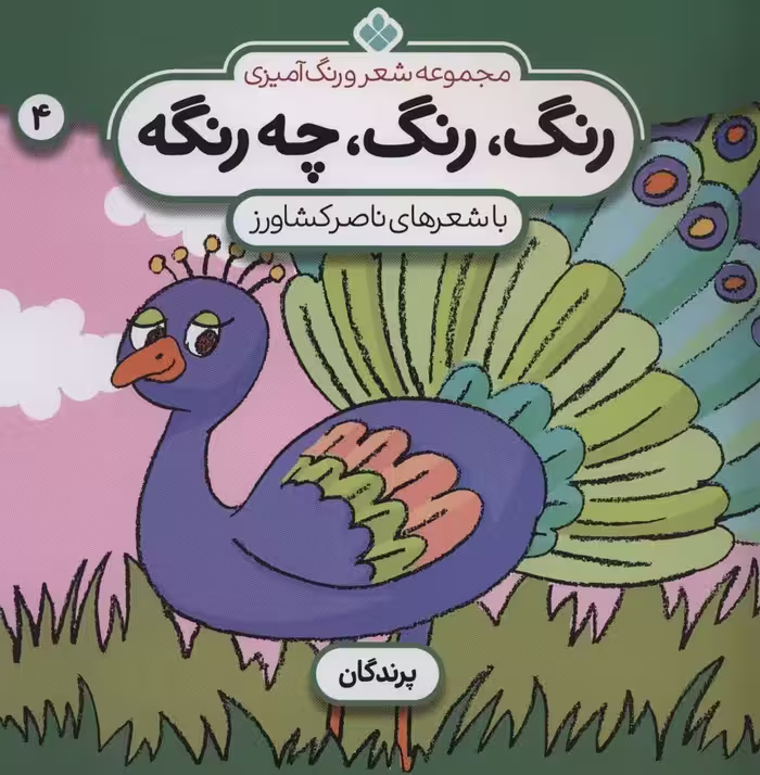 شعر و رنگ آمیزی (رنگ،رنگ،چه رنگه 4 (پرندگان)) - ناشربوک | خرید آنلاین کتاب