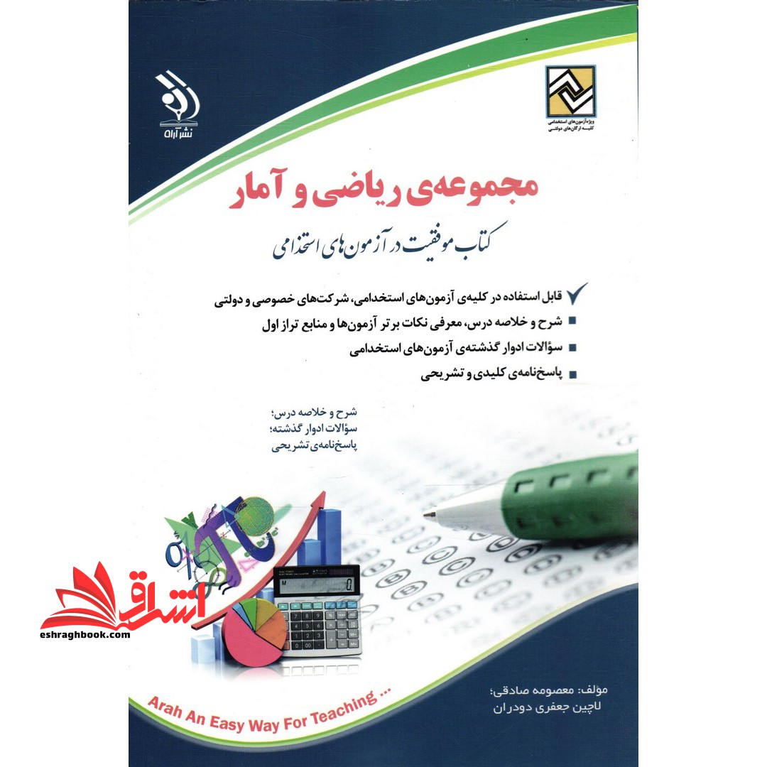 آزمون استخدامی (ریاضی و آمار - فروشگاه کتاب اشراق