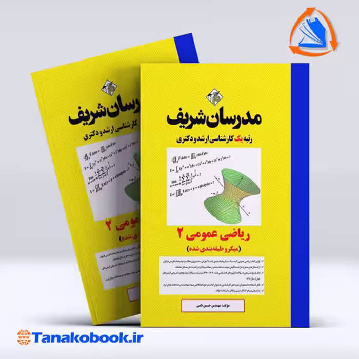 کتاب ریاضی عمومی 2 کارشناسی ارشد مدرسان شریف