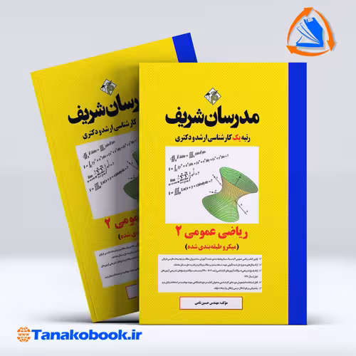 کتاب ریاضی عمومی 2 کارشناسی ارشد مدرسان شریف