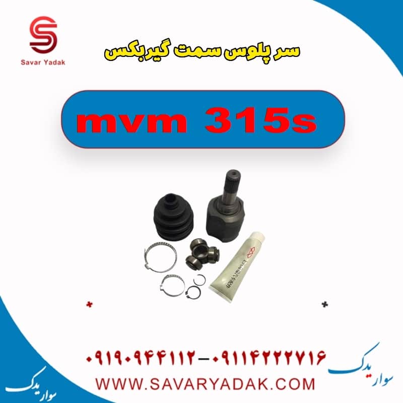 سرپلوس سمت گیربکس ام وی ام 315s