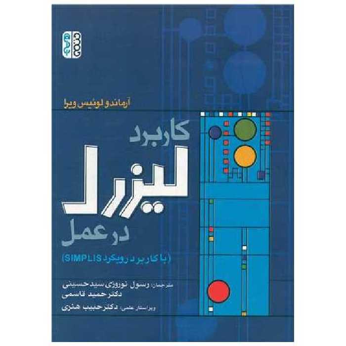 کتاب کاربرد لیزرل در عمل (با کاربرد رویکرد simplis) اثر آرماندو لوئیس ویرا