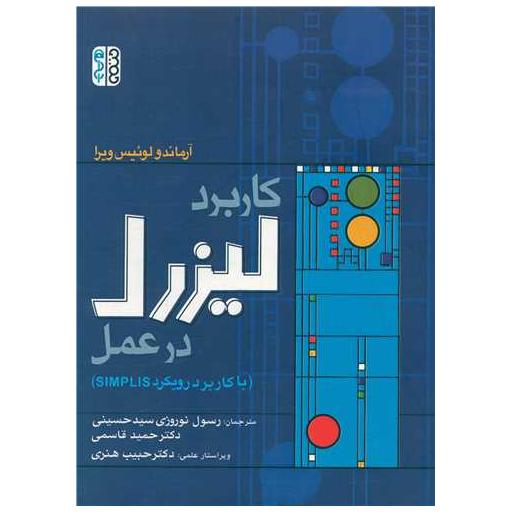 کتاب کاربرد لیزرل در عمل (با کاربرد رویکرد simplis) اثر آرماندو لوئیس ویرا