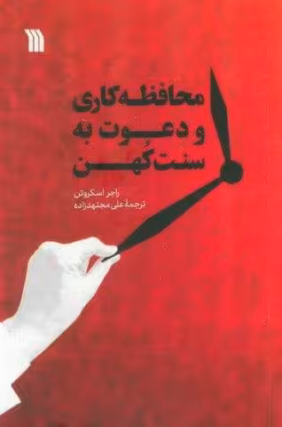 محافظه کاری و دعوت به سنت کهن