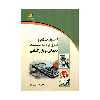 کتاب اصول تنظیم و کنترل بودجه موسسات خدماتی و بازرگانی اثر فریدون یگانه