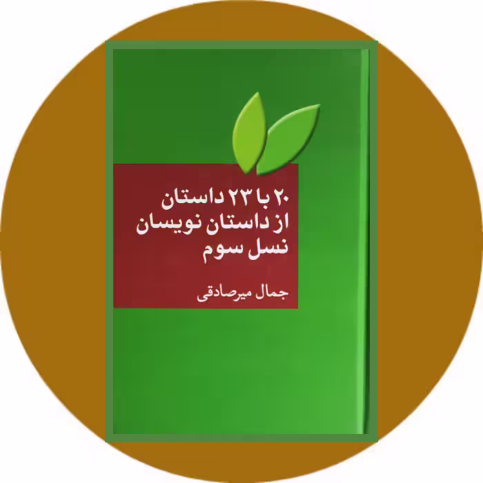 20 با 23 داستان از داستان نویسان نسل سوم - خرید با تخفیف ازکتاب دایره قهوه ای