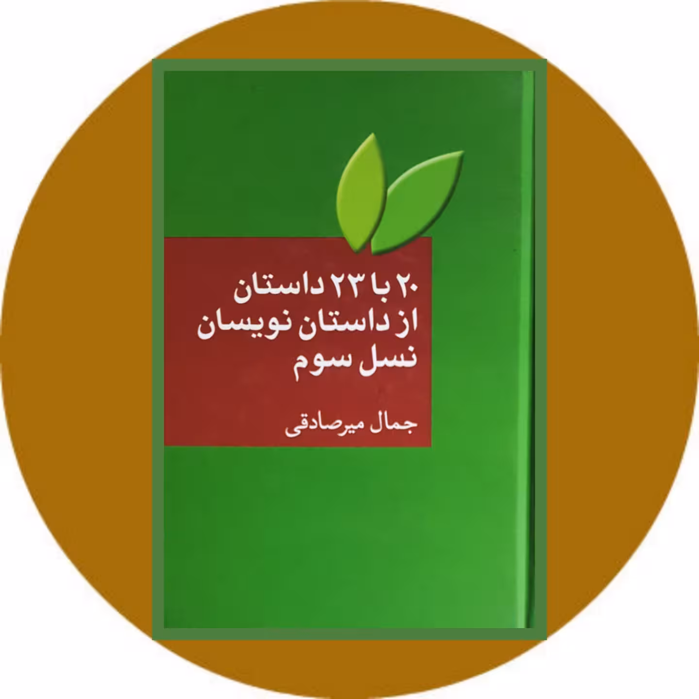 20 با 23 داستان از داستان نویسان نسل سوم - خرید با تخفیف ازکتاب دایره قهوه ای